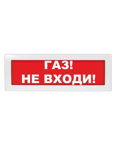 Молния-24 Газ не входи. Оповещатель охранно-пожарный световой (табло). ВИСТЛ в Арзамасе